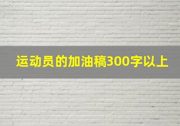 运动员的加油稿300字以上