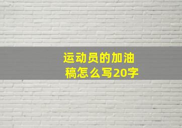 运动员的加油稿怎么写20字