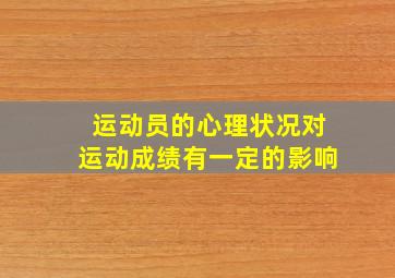 运动员的心理状况对运动成绩有一定的影响