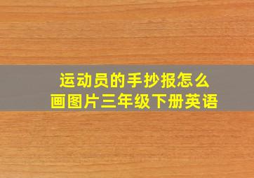 运动员的手抄报怎么画图片三年级下册英语