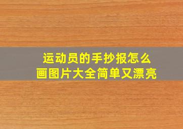 运动员的手抄报怎么画图片大全简单又漂亮