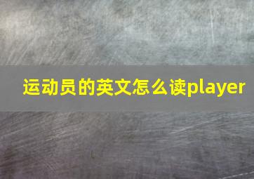 运动员的英文怎么读player