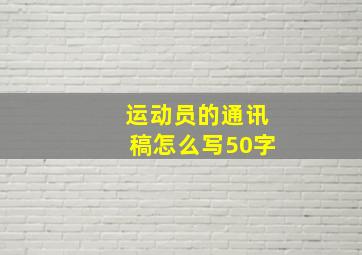 运动员的通讯稿怎么写50字