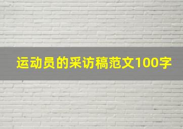 运动员的采访稿范文100字