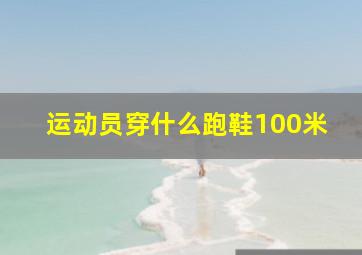 运动员穿什么跑鞋100米