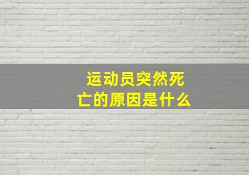 运动员突然死亡的原因是什么