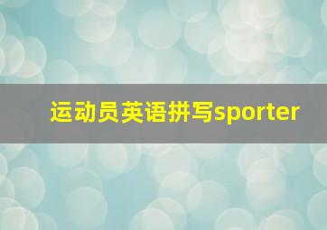 运动员英语拼写sporter