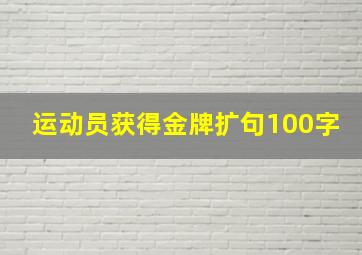 运动员获得金牌扩句100字