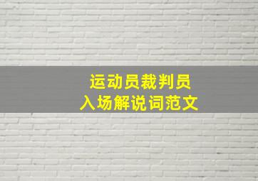 运动员裁判员入场解说词范文