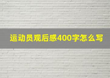 运动员观后感400字怎么写