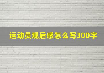 运动员观后感怎么写300字