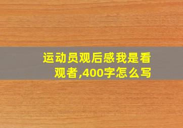 运动员观后感我是看观者,400字怎么写