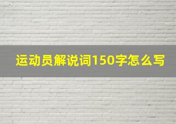 运动员解说词150字怎么写