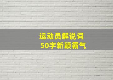 运动员解说词50字新颖霸气