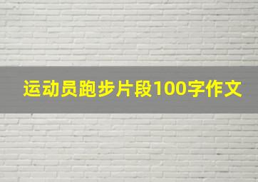 运动员跑步片段100字作文