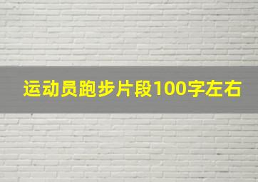 运动员跑步片段100字左右