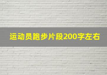 运动员跑步片段200字左右