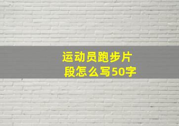 运动员跑步片段怎么写50字