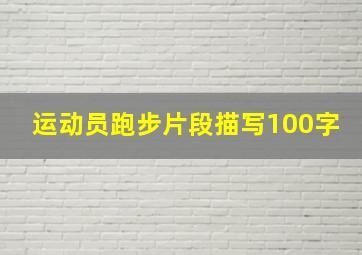 运动员跑步片段描写100字