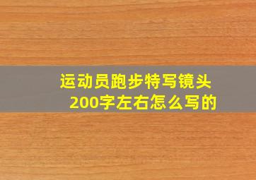 运动员跑步特写镜头200字左右怎么写的