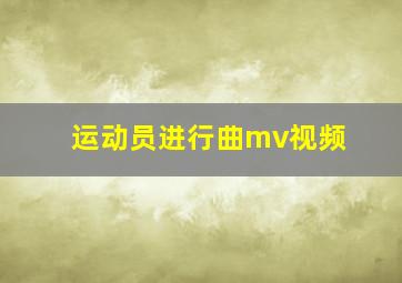 运动员进行曲mv视频