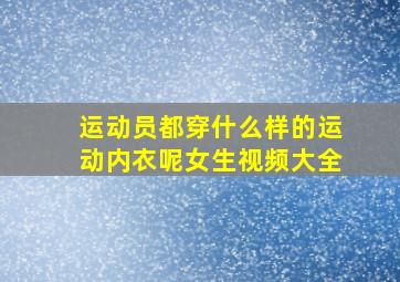 运动员都穿什么样的运动内衣呢女生视频大全