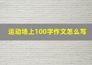 运动场上100字作文怎么写