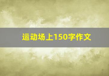 运动场上150字作文