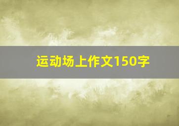 运动场上作文150字