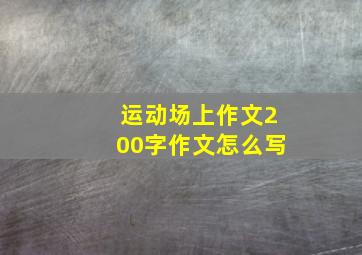 运动场上作文200字作文怎么写