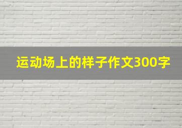 运动场上的样子作文300字