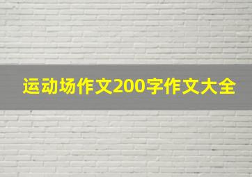 运动场作文200字作文大全