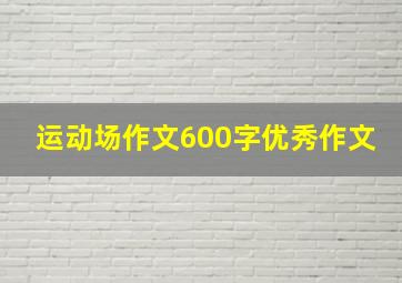 运动场作文600字优秀作文