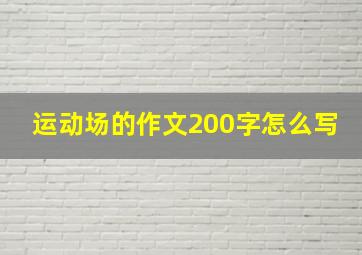 运动场的作文200字怎么写