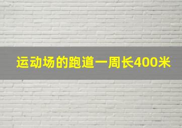 运动场的跑道一周长400米