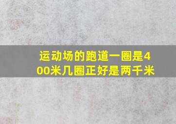 运动场的跑道一圈是400米几圈正好是两千米