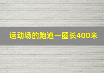 运动场的跑道一圈长400米