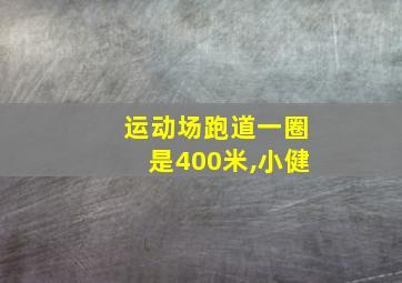 运动场跑道一圈是400米,小健