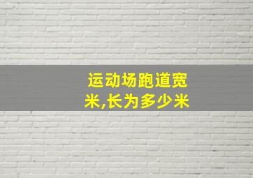 运动场跑道宽米,长为多少米