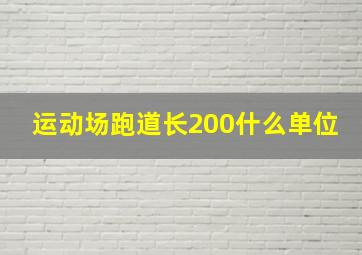 运动场跑道长200什么单位