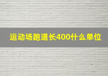 运动场跑道长400什么单位