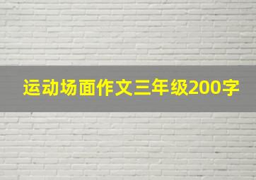 运动场面作文三年级200字