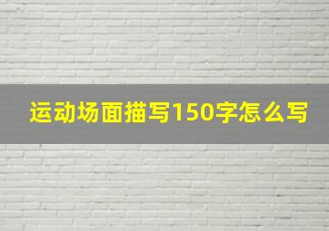 运动场面描写150字怎么写