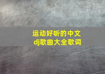 运动好听的中文dj歌曲大全歌词