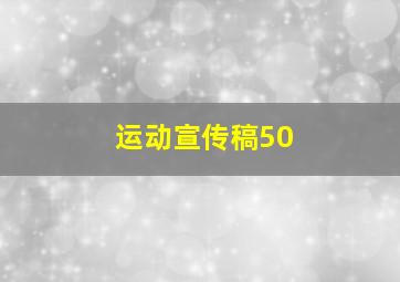 运动宣传稿50