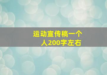 运动宣传稿一个人200字左右