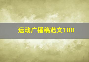 运动广播稿范文100