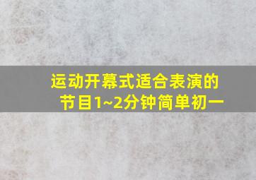 运动开幕式适合表演的节目1~2分钟简单初一