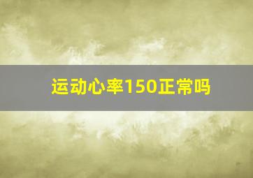 运动心率150正常吗