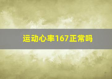 运动心率167正常吗